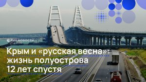 Крым и «русская весна»: жизнь полуострова 12 лет спустя