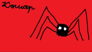 Паук в Роблокс (Кошар)