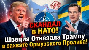 СКАНДАЛ в НАТО! Швеция Отказала Трампу в захвате Ормузского Пролива!