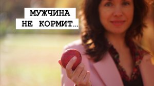 МУЖЧИНА НЕ КОРМИТ…