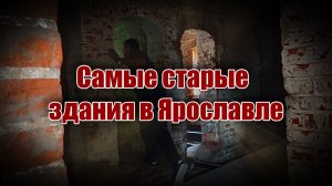 Самые старые здания Ярославля