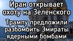Конец НЕЗАЛЕЖНОСТИ Украины. Республиканцы требуют от Трампа ударить по ОАЭ ядерными бомбами