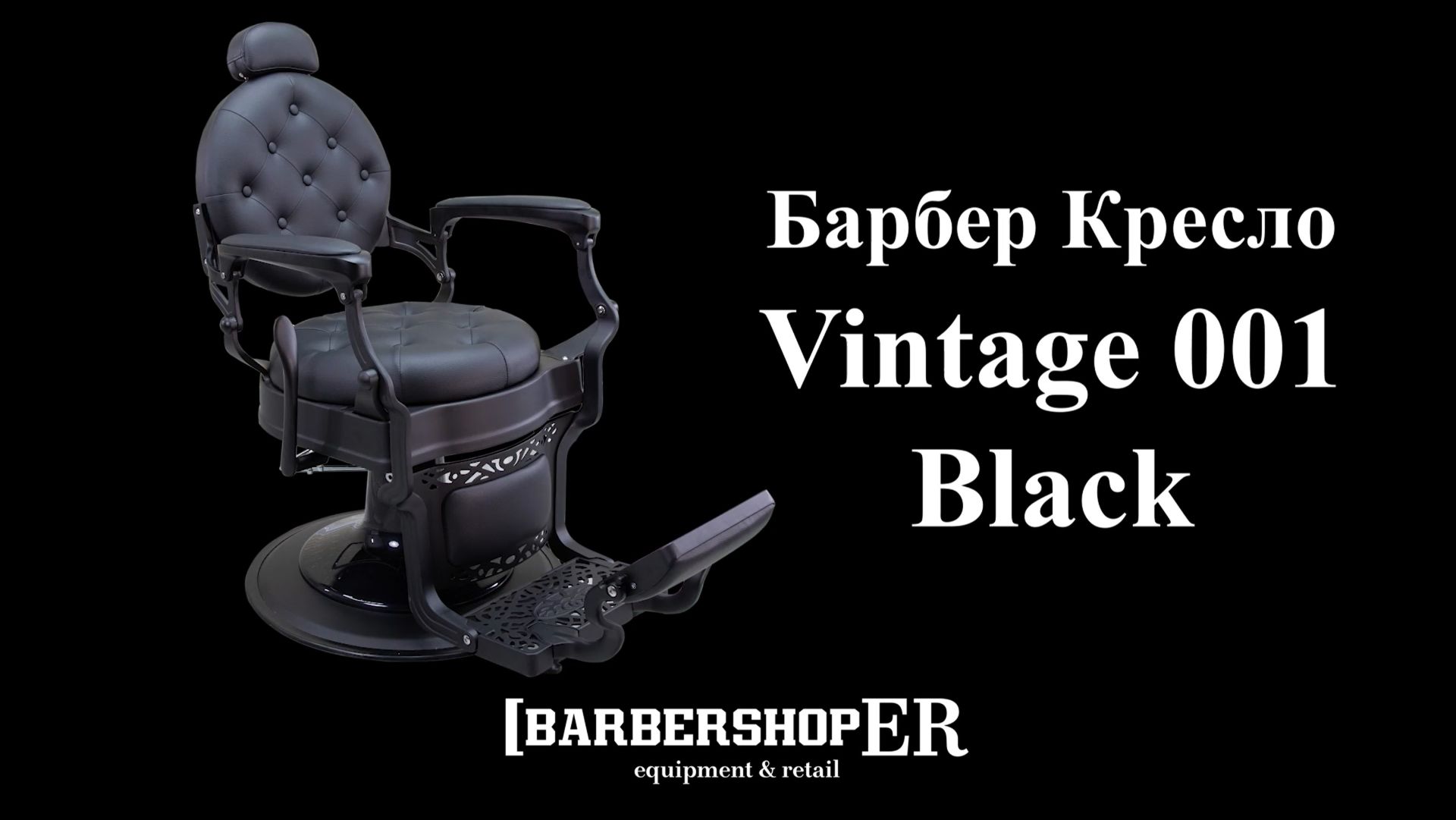 Барбер кресло Vintage 001 (Black) (от Barbershoper.ru)