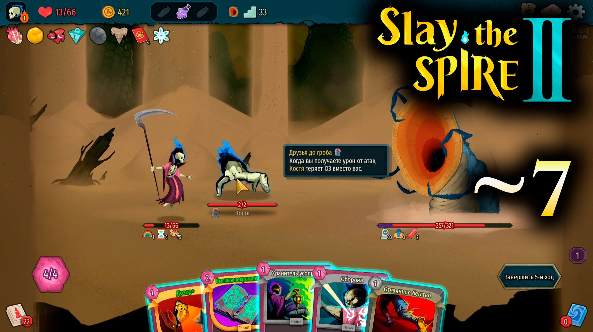Нашла коса на камень - 7 - Slay the Spire 2 (ранний доступ)