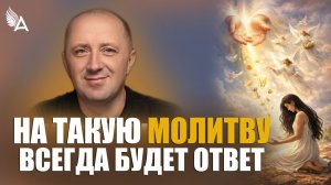 НА ТАКУЮ МОЛИТВУ ВСЕГДА БУДЕТ ОТВЕТ – Михаил Агеев