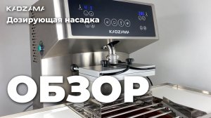 Дозирующая насадка | KADZAMA