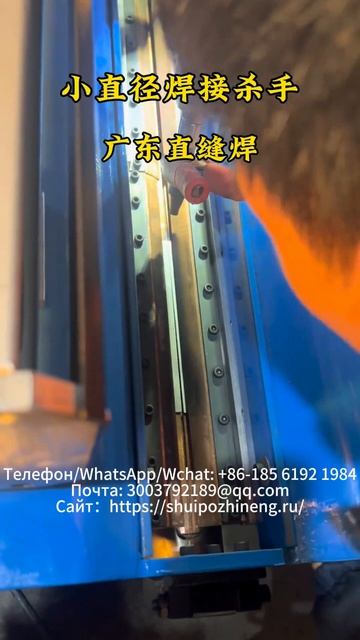 Машина для сварки прямых швов малого диаметра