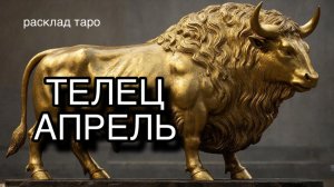 ТЕЛЕЦ таро прогноз на АПРЕЛЬ 2026 [расклад таро] [гадание онлайн]