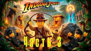 Играю в  LEGO Indiana Jones: The Original Adventures. Часть 3.