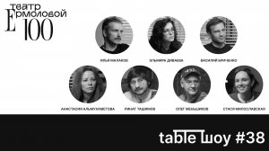 Застолье. Table Шоу #38: премьера спектакля «Ближе»
