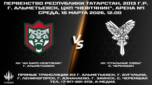18.03.2026г., ХК "АК БАРС-НЕФТЯНИК" (г. Альметьевск) - ХК "СТАЛЬНЫЕ СОВЫ" (с. Черемшан)