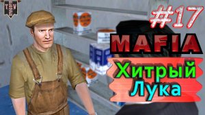 Хитрый Лука. Mafia. #17. Прохождение.