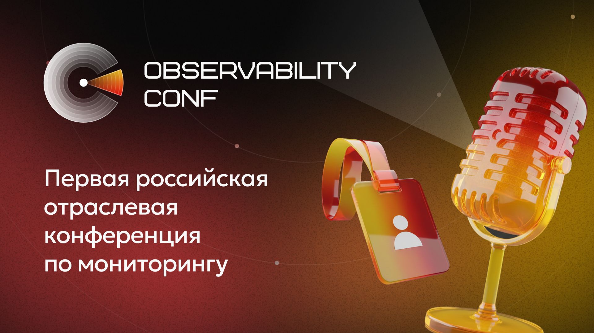 Observability Conf. Трек BusinessValue
