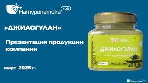 ДЖИАОГУЛАН. Презентация продукции компании "Натуропатика сиб"