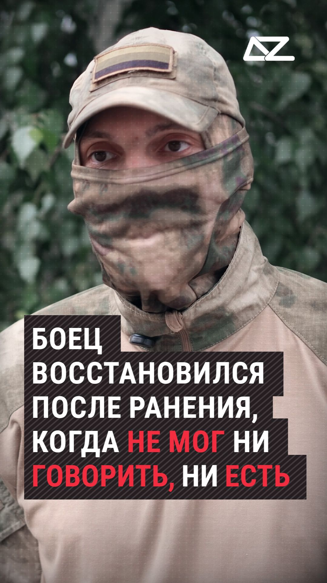 Боец восстановился после ранения, когда не мог ни говорить, ни есть  #доброизло #интервью #кино #рф