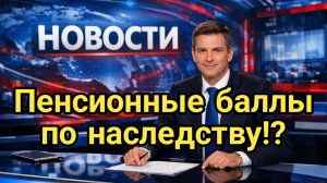 Пенсионные баллы по наследству: Госдума предложила передавать сгоревшие ИПК родственникам
