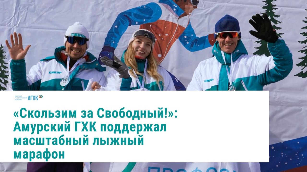 Всем — спорт! В Дубовке прошёл масштабный лыжный марафон при поддержке Амурского ГХК ⛷