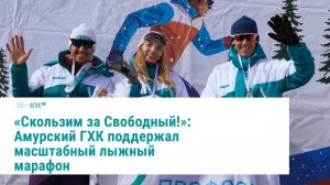 Всем — спорт! В Дубовке прошёл масштабный лыжный марафон при поддержке Амурского ГХК ⛷