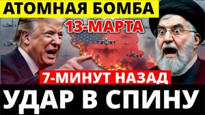 Иран 7-минут назад срочно!