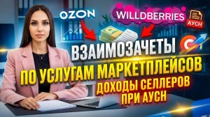 Как отразить взаимозачеты по услугам, которые являются доходами селлеров при АУСН (Инструкция)