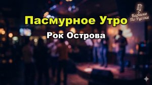 Рок Острова — Пасмурное утро (Караоке со словами) | Легендарный хит 90-х | Текст песни
