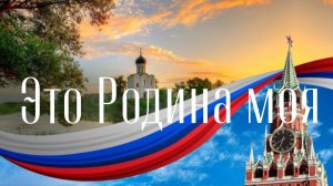 Это Родина моя