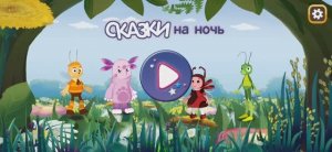 Лунтик. сказки на ночь