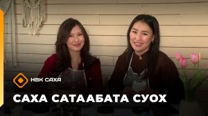 «Саха сатаабата суох»   (16.03.26)