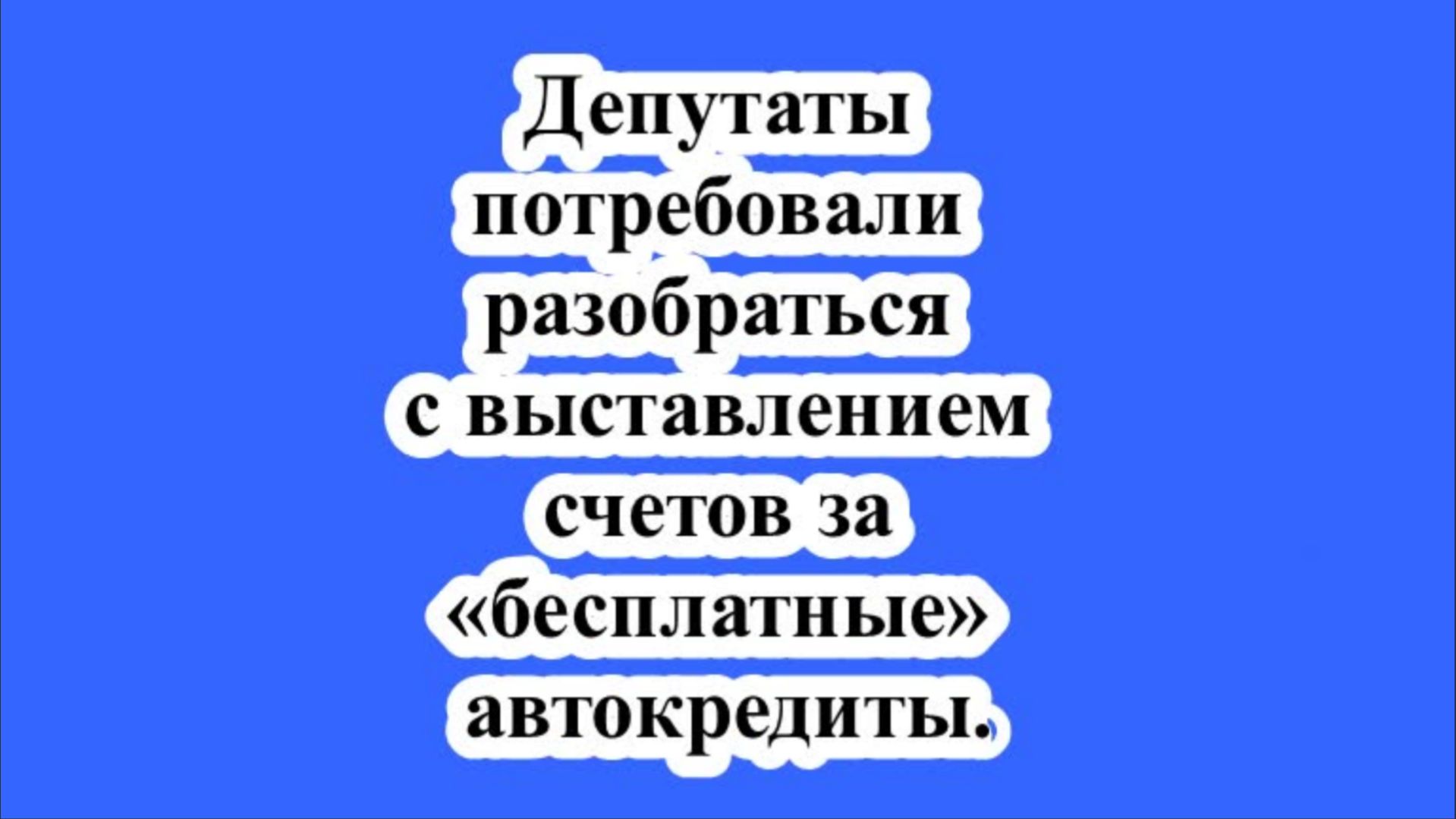 Депутаты потребовали разобраться с выставлением счетов за «бесплатные» автокредиты. смотреть онлайн