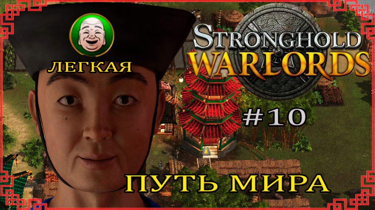 Экономическая кампания Финал| Легко | 5-7 миссия (Китай) | Stronghold: Warlords #10 (2021 год)