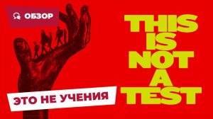 Это не учения (This is Not a Test, 2025) || Страшное кино || Обзор