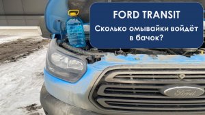Форд транзит - сколько влезет омывайки