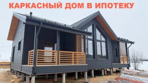 Каркасный дом в Ипотеку | СК Домострой