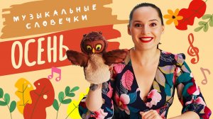 Осенние песенки. Музыкальные словечки
