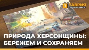 В Херсонской области завершился конкурс детского рисунка "Природа Херсонщины: бережем и сохраняем".