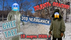 Челябинск: снег тает - тротуары не чистят 15 марта 2026 г