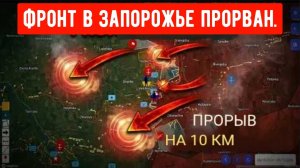 Украинский фронт в Запорожье прорван на 10 км — российские войска наступают в трёх направлениях