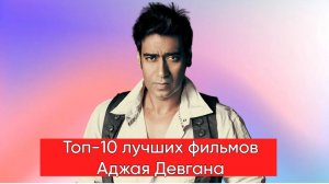 Топ-10 лучших фильмов Аджая Девгана