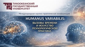МНПК «Humanus variabilis: вызовы времени и искусство психологической практики»