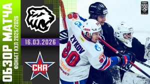 ТРАКТОР – СКА | Обзор матча Фонбет КХЛ сезон 2025/2026 | 16.03.2026