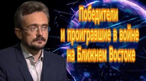 Победители и проигравшие в войне на Ближнем Восто