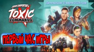 John Carpenter's Toxic Commando. Первый час игры.