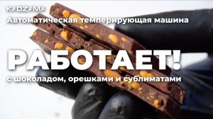 Автоматическая темперирующая машина для шоколада с орехами и сублиматами | KADZAMA