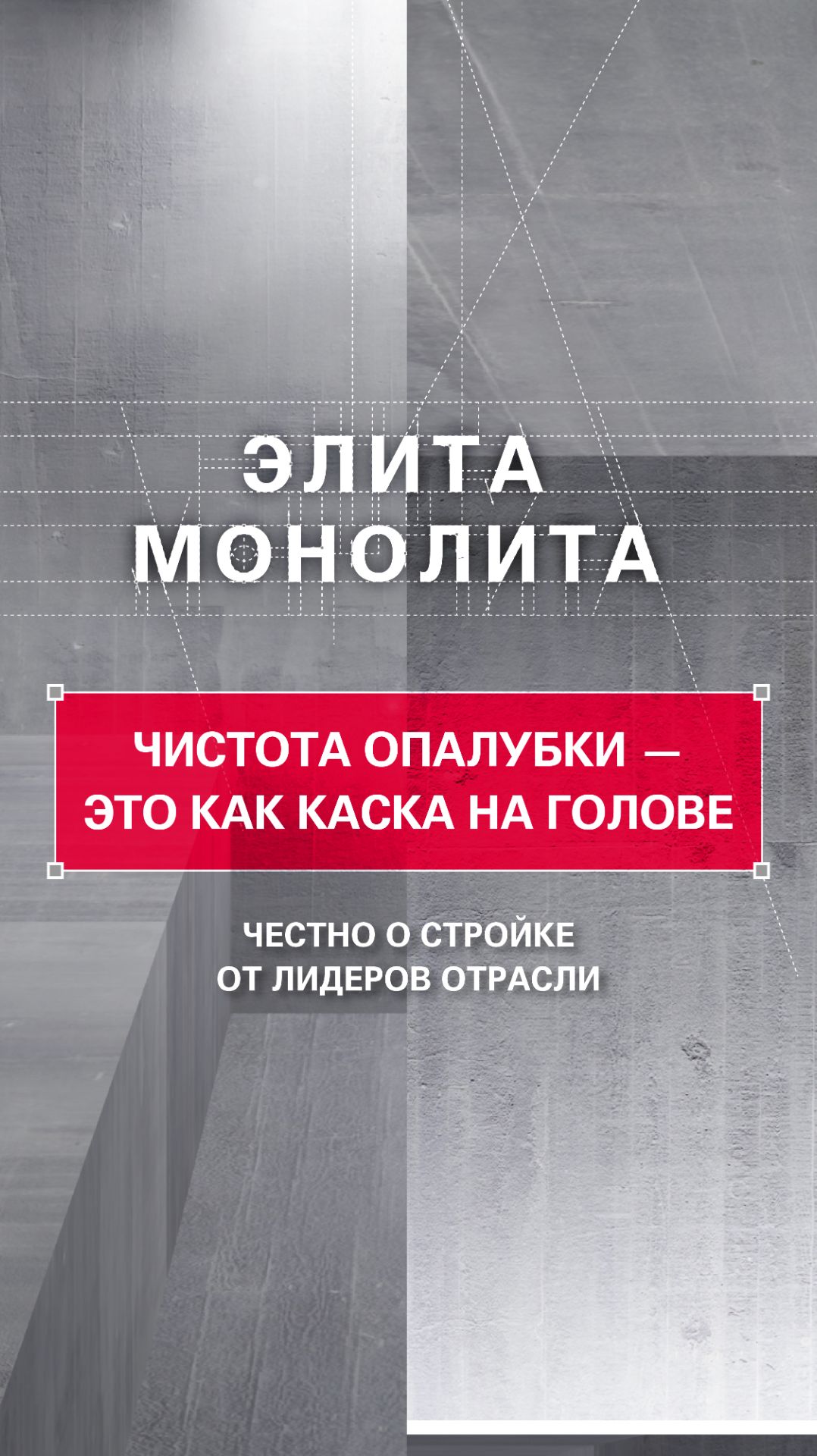 Чистота опалубки — это как каска на голове. Требуешь — носят. Не требуешь — найдут тысячу отговорок.