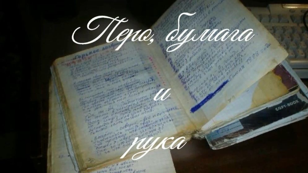 Перо, бумага и рука. Стихи, монтаж и генерация звука в ИИ - Е.Доставалов