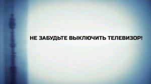 Заставка "Не забудьте выключить телевизор!" (ЦТ СССР, 1968-1980) Реконструкция