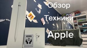 Обзор техники Apple