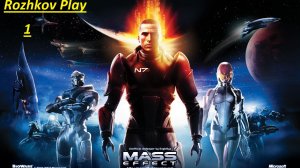 Mass Effect 1 Прохождение 1 { Рожков плей }