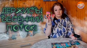 УХ, ДЕРЖИСЬ! ВЕСЕННИЙ ПОТОК СОБЬЕТ ТЕБЯ С НОГ! | Гадание таро расклад