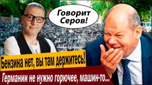 Бензина нет, вы там держитесь! Германии не нужно горючее, машин-то скоро не будет!